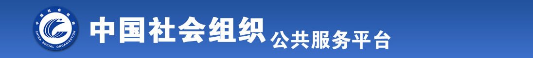 黄片黄片黄片黄片操逼片吗全国社会组织信息查询